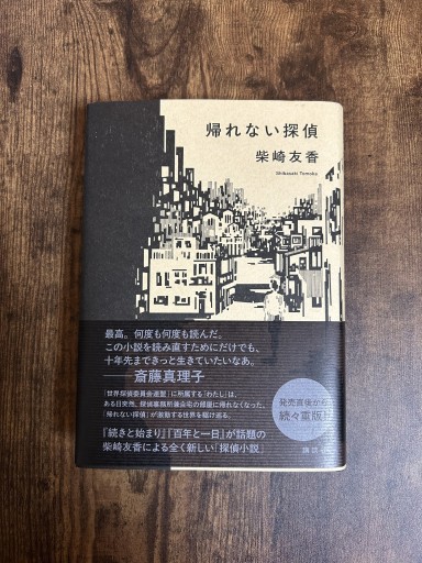帰れない探偵 - 小料理 つちのこ