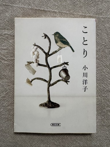 ことり（朝日文庫） - Mon Moelleux