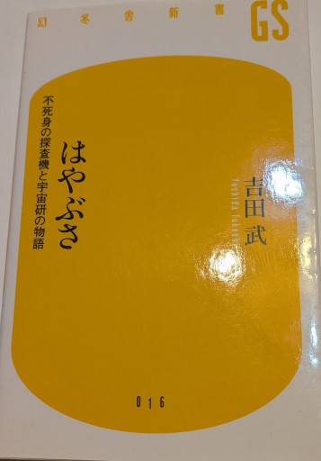 はやぶさ: 不死身の探査機と宇宙研の物語（幻冬舎新書 よ 1-1） - 星くずbooks