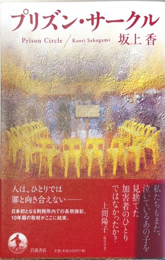 プリズン・サークル - 緑陰カフェSOLIDA