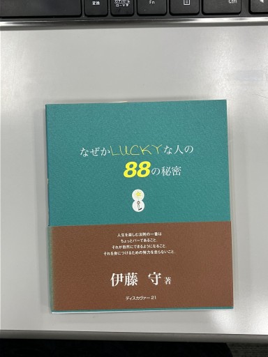 なぜかLUCKYな人の88の秘密 - Mamoru Itoh 伊藤守