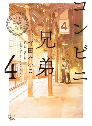 コンビニ兄弟4 - 753 BOOKS