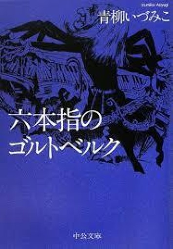 六本指のゴルトベルク（中公文庫 あ 64-5） - 青柳 いづみこの本棚