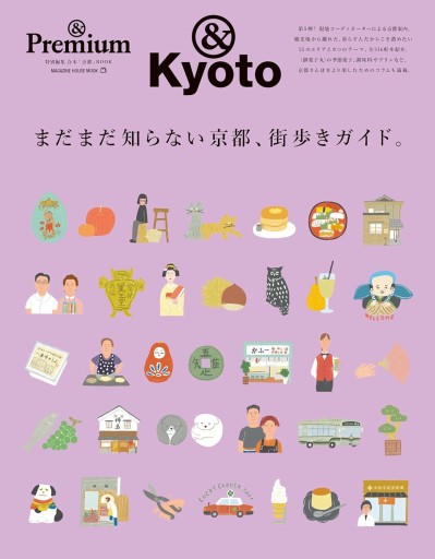 &Premium特別編集 まだまだ知らない京都、街歩きガイド。（MAGAZINE HOUSE MOOK） - BOOKSスタンス