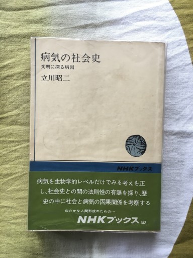 病気の社会史ー文明に探る病因（立川昭二）NHKブックス1981年 - 蔵の自由人
