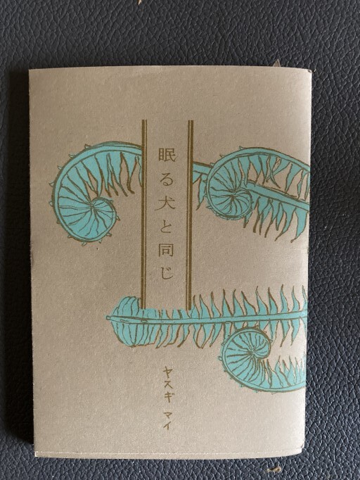 眠る犬と同じ - cacco