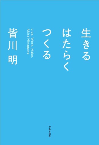 生きるはたらくつくる - Ballet édition