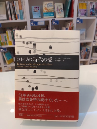 コレラの時代の愛 - 角田 光代の本棚