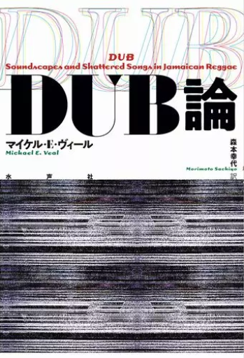 DUB論 - 風間賢二の本棚
