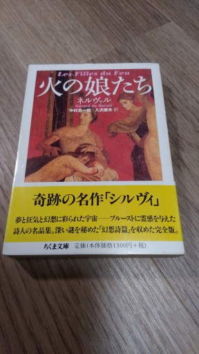 火の娘たち（ちくま文庫 ね 2-1） - とみきち屋