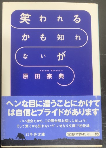 笑われるかも知れないが（幻冬舎文庫 は 1-1） - つんどく（SOLIDA）