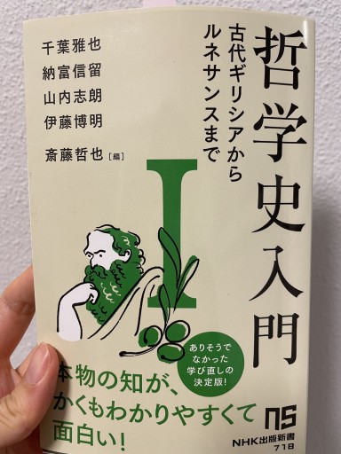 哲学史入門I: 古代ギリシアからルネサンスまで（1）（NHK出版新書 718） - KCHADO
