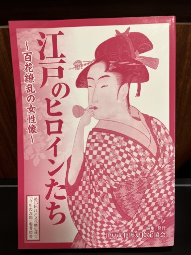 江戸のヒロインたち～百花繚乱の女性像～ - 日照草の棚
