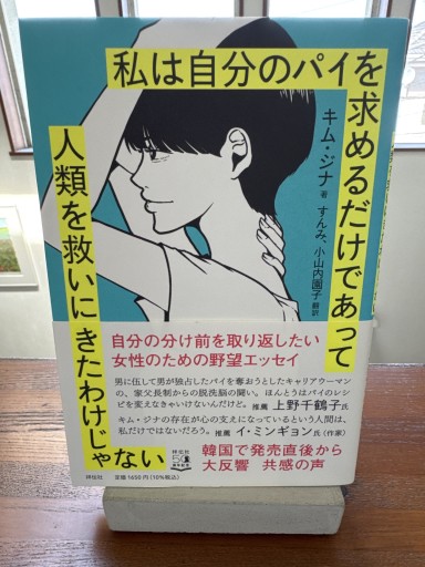 私は自分のパイを求めるだけであって人類を救いにきたわけじゃない（単行本） - いつか読書する日