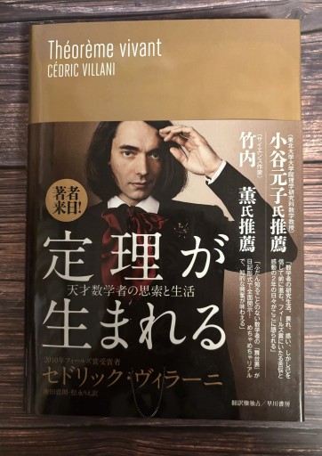 定理が生まれる: 天才数学者の思索と生活 - All you need is BLUE LOVE