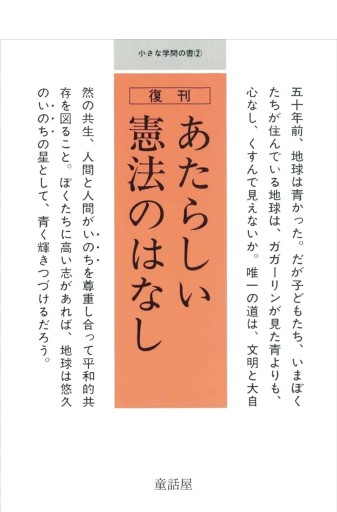 あたらしい憲法のはなし（小さな学問の書 2） - ひとつぶ本棚