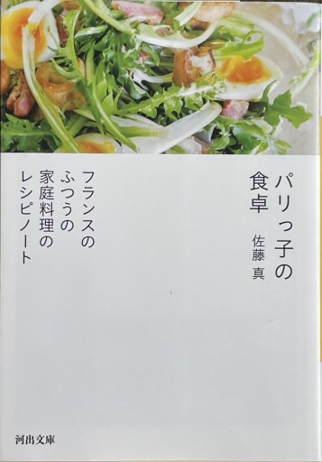 パリっ子の食卓: フランスのふつうの家庭料理のレシピノート（河出文庫 さ 43-1） - Golden Brown