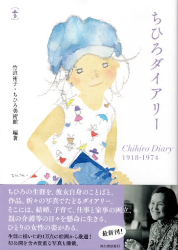 ちひろダイアリー（らんぷの本）1918-1974 - 建築、somosomo女性