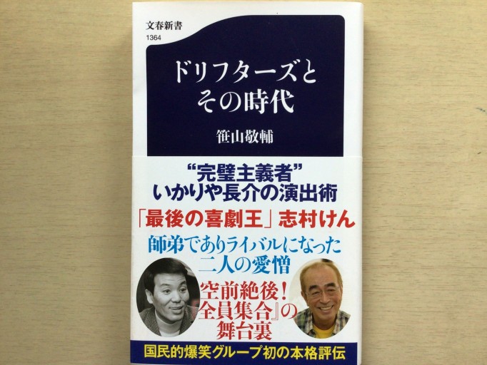 ドリフターズとその時代（文春新書 1364） - 言の葉書房 SOLIDA
