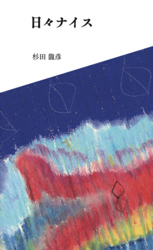 日々ナイス - Flâneur+