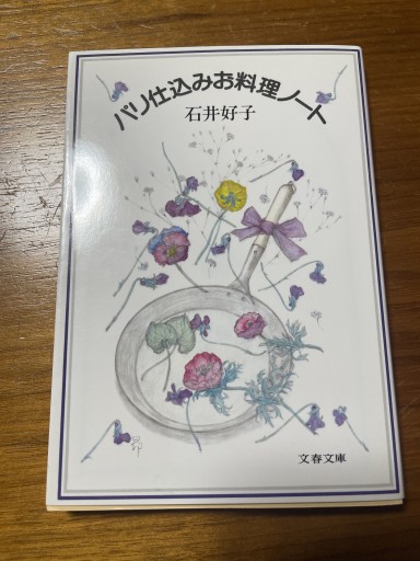 新装版 パリ仕込みお料理ノート（文春文庫） - 岸リューリSOLIDA書店