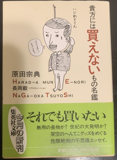 貴方には買えないもの名鑑（集英社文庫） - つんどく（SOLIDA）