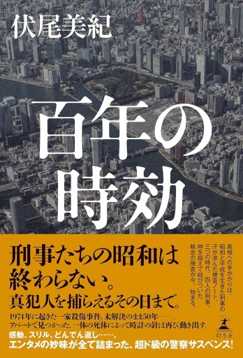 百年の時効 - 活字の砂漠で溺れたい