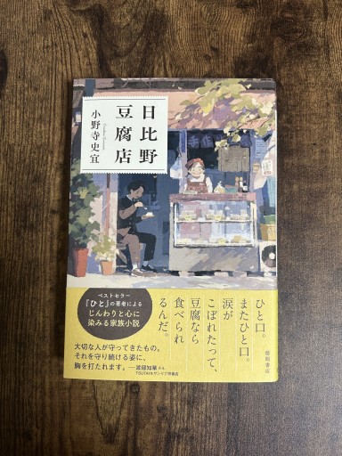 日比野豆腐店 - 小料理 つちのこ