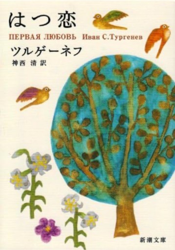 はつ恋（新潮文庫） - 小さな書店 Noël