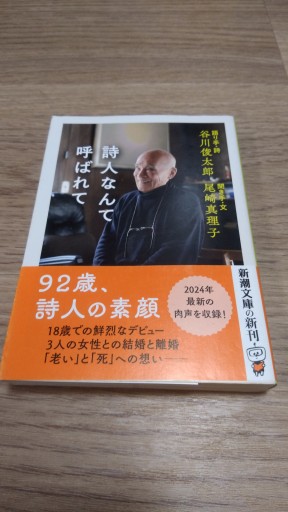 詩人なんて呼ばれて（新潮文庫 た 60-21） - とみきち屋