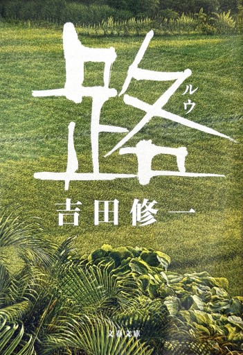 路（文春文庫） - たびがり文庫