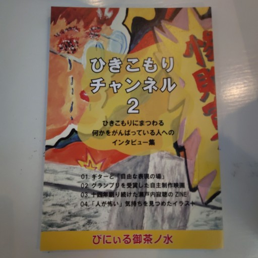 ひきこもりチャンネル2 - 海猫沢めろんの本棚