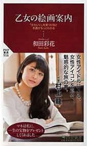 乙女の絵画案内：「かわいい」を見つけると名画がもっとわかる - 映画館と美術館の帰り道