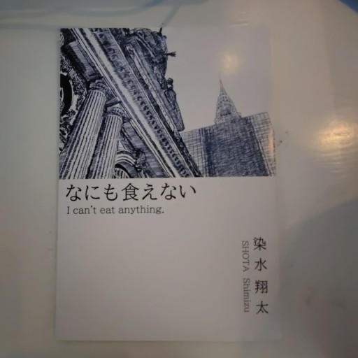 なにも食えない - 海猫沢めろんの本棚