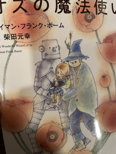 オズの魔法使い（角川文庫） - KCHADO