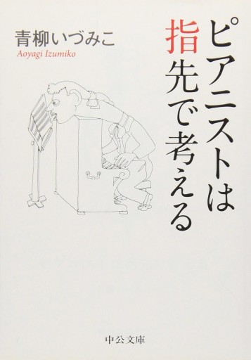 ピアニストは指先で考える（中公文庫 あ 64-4） - 青柳 いづみこの本棚