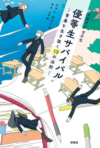優等生サバイバル: 青春を生き抜く13の法則 - ぺぞ書店