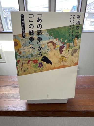「あの戦争」から「この戦争」へ ニッポンの小説3 - いつか読書する日