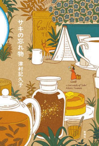 サキの忘れ物（単行本） - このは舎