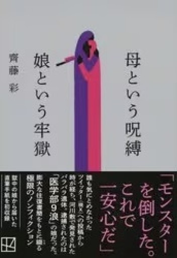 母という呪縛 娘という牢獄（講談社文庫 さ 130-1） - Flâneur+