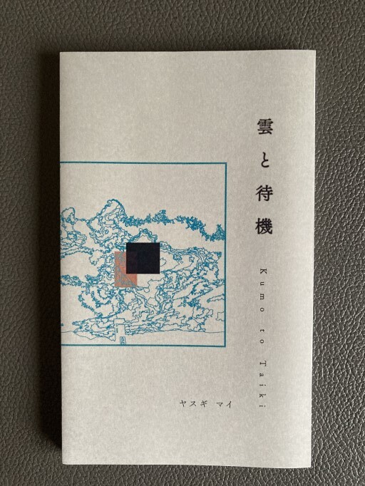 雲と待機 - cacco