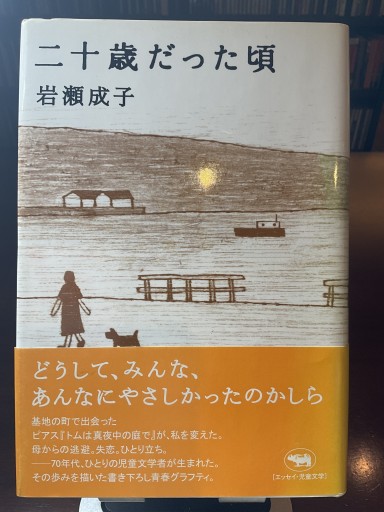 二十歳だった頃 - もっこす舎