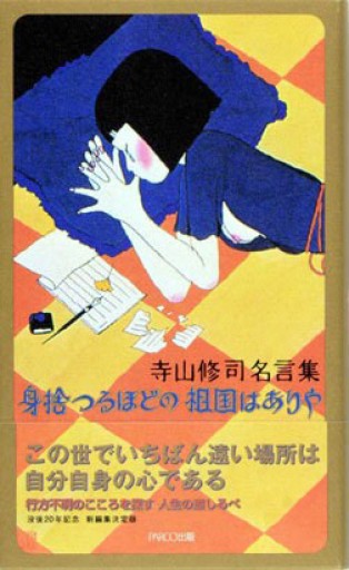 寺山修司名言集 身捨つるほどの祖国はありや - Flâneur+