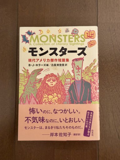 モンスターズ: 現代アメリカ傑作短篇集 - book  S