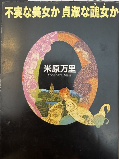 不実な美女か貞淑な醜女（ブス）か（新潮文庫） - 米原 万里の本棚
