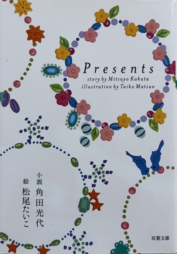 Presents（双葉文庫 か 30-2） - からだとこころと暮らす棚
