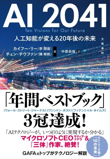 AI 2041 人工知能が変える20年後の未来 - 風間賢二の本棚