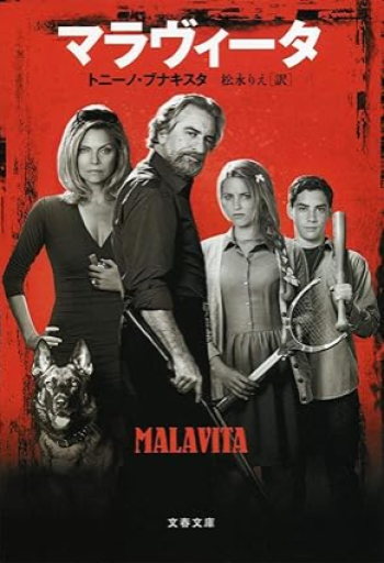 マラヴィータ（文春文庫 フ 28-2） - All you need is BLUE LOVE