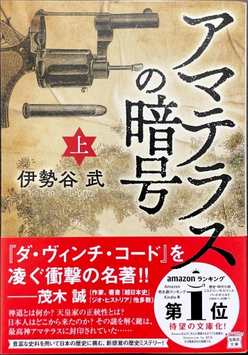 アマテラスの暗号（上）（下）2冊セット（宝島社文庫） - ブックスなおたむ