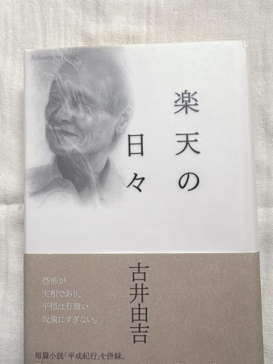 楽天の日々(著者サイン入り) - ベルナール・レルミット(やどかり)の本棚